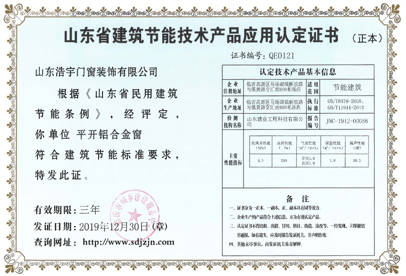山東省建筑節(jié)能技術(shù)產(chǎn)品應(yīng)用認(rèn)證證書(shū)